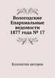 Вологодские Епархиальные ведомости 1877 года № 17, Коллектив авторов 