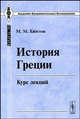 История Греции. Курс лекций - 3 изд., М. М. Хвостов 