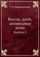 Виллы, дачи, загородные дома. Выпуск 2, Г. В. Барановский 