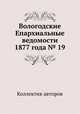 Вологодские Епархиальные ведомости 1877 года № 19, Коллектив авторов 