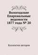 Вологодские Епархиальные ведомости 1877 года № 20, Коллектив авторов 