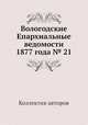 Вологодские Епархиальные ведомости 1877 года № 21, Коллектив авторов 