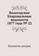 Вологодские Епархиальные ведомости 1877 года № 22, Коллектив авторов 
