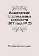 Вологодские Епархиальные ведомости 1877 года № 23, Коллектив авторов 
