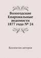 Вологодские Епархиальные ведомости 1877 года № 24, Коллектив авторов 