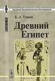 Древний Египет. - 3-е изд. - (Анализ фундаментальных исследований: теория), Б. А. Тураев 
