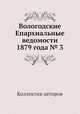 Вологодские Епархиальные ведомости 1879 года № 3, Коллектив авторов 