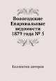 Вологодские Епархиальные ведомости 1879 года № 5, Коллектив авторов 