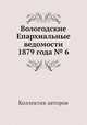 Вологодские Епархиальные ведомости 1879 года № 6, Коллектив авторов 