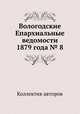 Вологодские Епархиальные ведомости 1879 года № 8, Коллектив авторов 