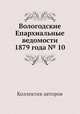 Вологодские Епархиальные ведомости 1879 года № 10, Коллектив авторов 