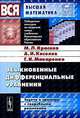 Обыкновенные дифференциальные уравнения: Задачи и примеры с подробными решениями: Учебное пособие. - 6-е изд. - ('Вся высшая математика в задачах'), М. Л. Краснов, А. И. Киселев, Г. И. Макаренко 