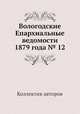 Вологодские Епархиальные ведомости 1879 года № 12, Коллектив авторов 