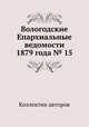 Вологодские Епархиальные ведомости 1879 года № 15, Коллектив авторов 