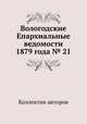 Вологодские Епархиальные ведомости 1879 года № 21, Коллектив авторов 