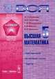 Вся высшая математика. Том 5. Гриф МО РФ, М. Л. Краснов, А. И. Киселев, Г. И. Макаренко, Е. В. Шикин, В. И. Заляпин 