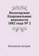 Вологодские Епархиальные ведомости 1882 года № 2, Коллектив авторов 