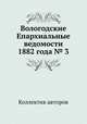 Вологодские Епархиальные ведомости 1882 года № 3, Коллектив авторов 