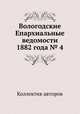 Вологодские Епархиальные ведомости 1882 года № 4, Коллектив авторов 
