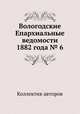 Вологодские Епархиальные ведомости 1882 года № 6, Коллектив авторов 