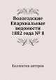 Вологодские Епархиальные ведомости 1882 года № 8, Коллектив авторов 