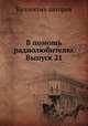 В помощь радиолюбителю. Выпуск 21, Коллектив авторов 