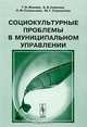 Социокультурные проблемы в муниципальном управлении., Т. И. Жукова, Б. В. Сазонов, Л. Ф. Страшнова, Ю. Г. Страшнова 