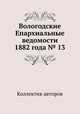 Вологодские Епархиальные ведомости 1882 года № 13, Коллектив авторов 