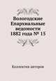 Вологодские Епархиальные ведомости 1882 года № 15, Коллектив авторов 