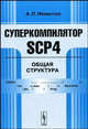 Суперкомпилятор SCP4: Общая структура, А. П. Немытых 