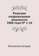 Рижские епархиальные ведомости 1888 года № 1-24, Коллектив авторов 