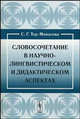 Словосочетание в научно-лингвистическом и дидактическом аспектах. Учебное пособие, С. Г. Тер-Минасова 