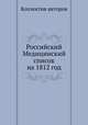 Российский Медицинский список на 1812 год, Коллектив авторов 