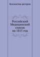 Российский Медицинский список на 1815 год, Коллектив авторов 