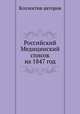 Российский Медицинский список на 1847 год, Коллектив авторов 