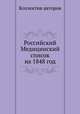 Российский Медицинский список на 1848 год, Коллектив авторов 