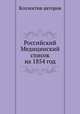 Российский Медицинский список на 1854 год, Коллектив авторов 