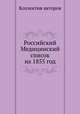 Российский Медицинский список на 1855 год, Коллектив авторов 