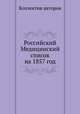 Российский Медицинский список на 1857 год, Коллектив авторов 