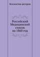 Российский Медицинский список на 1860 год, Коллектив авторов 