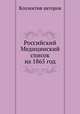 Российский Медицинский список на 1865 год, Коллектив авторов 