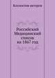 Российский Медицинский список на 1867 год, Коллектив авторов 