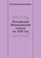 Российский Медицинский список на 1868 год, Коллектив авторов 