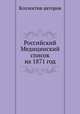 Российский Медицинский список на 1871 год, Коллектив авторов 