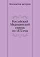 Российский Медицинский список на 1872 год, Коллектив авторов 