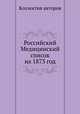 Российский Медицинский список на 1873 год, Коллектив авторов 