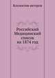 Российский Медицинский список на 1874 год, Коллектив авторов 