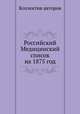 Российский Медицинский список на 1875 год, Коллектив авторов 