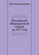 Российский Медицинский список на 1877 год, Коллектив авторов 