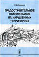 Градостроительное планирование на нарушенных территориях, В. Д. Оленьков 
